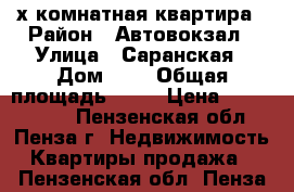2-х комнатная квартира › Район ­ Автовокзал › Улица ­ Саранская › Дом ­ 7 › Общая площадь ­ 43 › Цена ­ 1 350 000 - Пензенская обл., Пенза г. Недвижимость » Квартиры продажа   . Пензенская обл.,Пенза г.